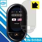 Yahoo! Yahoo!ショッピング(ヤフー ショッピング)ワールドスピーク HYP10 LED液晶画面のブルーライトを35％カット！保護フィルム ブルーライトカット【光沢】