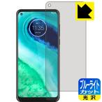 moto g8 LED液晶画面のブルーライトを35%カット！保護フィルム ブルーライトカット【光沢】