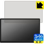 ViewNico 15.6 дюймовый мобильный монитор VNM156C LED жидкокристаллический экран. голубой свет .35% cut! защитная плёнка голубой свет cut [ глянец ]