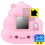ふわっちょうんちょ 用 LED液晶画面のブルーライトを35%カット！保護フィルム ブルーライトカット【光沢】