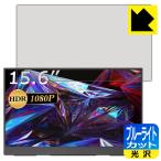 cocopar YC-156R мобильный монитор (15.6 дюймовый FHD*R type ) LED жидкокристаллический экран. голубой свет .35% cut! защитная плёнка голубой свет cut [ глянец ]