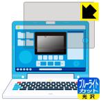 ドラえもん ラーニングパソコン 用 【全面保護タイプ】 LED液晶画面のブルーライトを35%カット！保護フィルム ブルーライトカット【光沢】