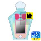 Yahoo! Yahoo!ショッピング(ヤフー ショッピング)トロピカル〜ジュ！プリキュア マーメイドアクアポット 用 LED液晶画面のブルーライトを35％カット！保護フィルム ブルーライトカット【光沢】