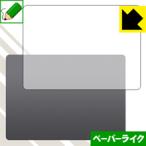 Magic Trackpad 2 特殊処理で紙のような描き心地を実現！保護フィルム ペーパーライク (前面のみ)
