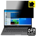 LIFEBOOK CHシリーズ CH90/E3, WC2/E3 のぞき見防止保護