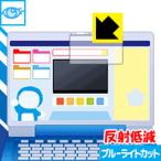 ドラえもんステップアップパソコン用 LED液晶画面のブルーライトを34%カット！保護フィルム ブルーライトカット【反射低減】