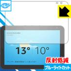 Amazon Echo Show 8 ( no. 1 поколение *2020 год 2 месяц продажа модель ) LED жидкокристаллический экран. голубой свет .34% cut! защитная плёнка голубой свет cut [ отражающий снижение ]