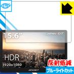 JAPANNEXT JN-MD-IPS1560TFHDR LED жидкокристаллический экран. голубой свет .34% cut! защитная плёнка голубой свет cut [ отражающий снижение ]