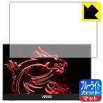 MSI Optix MAG161V LED жидкокристаллический экран. голубой свет .34% cut! защитная плёнка голубой свет cut [ отражающий снижение ]