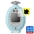 キラッとプリ☆チャン プリたまGO 用 LED液晶画面のブルーライトを34%カット！保護フィルム ブルーライトカット【反射低減】