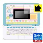 マウスできせかえ! すみっコぐらしパソコン / すみっコぐらしパソコン+(プラス) 用 ブルーライトを34%カット!保護フィルム ブルーライトカット【反射低減】