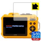 KODAK PIXPRO WPZ2 LED жидкокристаллический экран. голубой свет .34% cut! защитная плёнка голубой свет cut [ отражающий снижение ] ( жидкокристаллический для )
