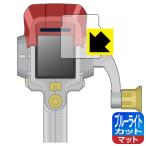 バーチャルマスターズ スピリッツ S 用 LED液晶画面のブルーライトを34%カット！保護フィルム ブルーライトカット【反射低減】