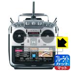 Futaba プロポ 18MZ-WCシリーズ 用 LED液晶画面のブルーライトを34%カット！保護フィルム ブルーライトカット【反射低減】