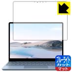 Surface Laptop Go (2020年10月発売モデル) LED液晶画面のブルーライトを34%カット！保護フィルム ブルーライトカット【反射低減】 (液晶用)