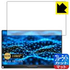 EVICIV 15.6 дюймовый мобильный монитор EVC-1506 LED жидкокристаллический экран. голубой свет .34% cut! защитная плёнка голубой свет cut [ отражающий снижение ]