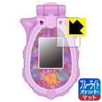 ポリス×戦士 ラブパトリーナ！ ラブパトスカイリィ 用 LED液晶画面のブルーライトを34%カット！保護フィルム ブルーライトカット【反射低減】