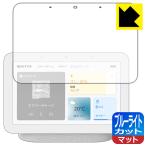 Google Nest Hub ( no. 2 поколение ) LED жидкокристаллический экран. голубой свет .34% cut! защитная плёнка голубой свет cut [ отражающий снижение ]