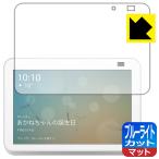 Amazon Echo Show 8 ( no. 2 поколение *2021 год 6 месяц продажа модель ) LED жидкокристаллический экран. голубой свет .34% cut! защитная плёнка голубой свет cut [ отражающий снижение ]