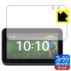 Amazon Echo Show 5 ( no. 2 поколение *2021 год 6 месяц продажа модель ) LED жидкокристаллический экран. голубой свет .34% cut! защитная плёнка голубой свет cut [ отражающий снижение ]