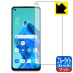 ショッピングoppo reno5 a OPPO Reno5 A LED液晶画面のブルーライトを34%カット！保護フィルム ブルーライトカット【反射低減】