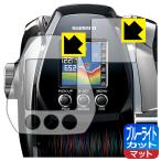 SHIMANO ビーストマスター MD3000 LED液晶画面のブルーライトを34%カット！保護フィルム ブルーライトカット【反射低減】 (画面用/ふち用 2枚組)