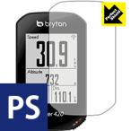 bryton Rider420 / Rider320 防気泡・防指紋!反射低減保護フィルム Perfect Shield