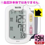 tanita запястье тип тонометр BP-213 для PET производства плёнка .. . усиленный стекло такой же и т.п.. твердость! защитная плёнка 9H высота твердость [ отражающий снижение ]