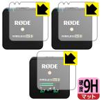 RODE Wireless GO II PET производства плёнка .. . усиленный стекло такой же и т.п.. твердость! защитная плёнка 9H высота твердость [ отражающий снижение ] ( радиопередатчик для / приемник для 3 листов комплект )