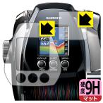 SHIMANO ビーストマスター MD3000 PET製フィルムなのに強化ガラス同等の硬度!保護フィルム 9H高硬度【反射低減】 (画面用/ふち用 2枚組)
