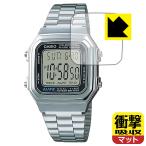 CASIO A178Wシリーズ 用 特殊素材で衝撃を吸収!保護フィルム 衝撃吸収【反射低減】