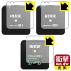 RODE Wireless GO II особый материалы . удар . всасывание! защитная плёнка ударная абсорбция [ глянец ] ( радиопередатчик для / приемник для 3 листов комплект )