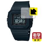 G-SHOCK GW-5500シリーズ 特殊素材で衝撃を吸収!保護フィルム 衝撃吸収【光沢】