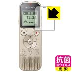 ステレオICレコーダー ICD-PX470F 用 高い除菌性能が長期間持続！ 抗菌 抗ウイルス【光沢】保護フィルム