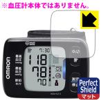 オムロン 自動血圧計 HEM-6310シリーズ 用 防気泡・防指紋!反射低減保護フィルム Perfect Shield