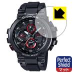 G-SHOCK MTG-B1000シリーズ 防気泡・防指紋!反射低減保護フィルム Perfect Shield