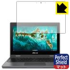 ASUS Chromebook Flip CR1 (CR1100FKA) 防気泡・防指紋!反射低減保護フィルム Perfect Shield
