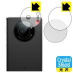 LEITZ PHONE 1 防気泡・フッ素防汚コート!光沢保護フィルム Crystal Shield (レンズ周辺部用・レンズキャップ用)