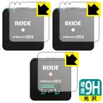 RODE Wireless GO II PET производства плёнка .. . усиленный стекло такой же и т.п.. твердость! защитная плёнка 9H высота твердость [ глянец ] ( радиопередатчик для / приемник для 3 листов комплект )
