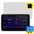 ショッピングTIB XTRONS TIB110L / TIB110SIL LED液晶画面のブルーライトを35%カット！保護フィルム ブルーライトカット【光沢】