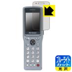 超小型ハンディターミナル BT-1000シリーズ (BT-1010/BT-1550)対応 ブルーライトカット[光沢] 保護 フィルム 日本製
