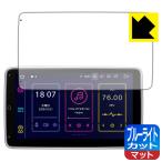 XTRONS TIB110L / TIB110SIL LED液晶画面のブルーライトを34%カット!保護フィルム ブルーライトカット【反射低減】
