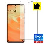 AQUOS sense6 / AQUOS sense6s ブルーライトカット[反射低減] 保護 フィルム [指紋認証対応]