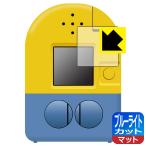 ミニオン みつけてキャッチーズカメラ ミニオン対応 ブルーライトカット[反射低減] 保護 フィルム 日本製