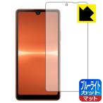 Xperia Ace III (SO-53C/SOG08/A203SO)対応 ブルーライトカット[反射低減] 保護 フィルム 日本製