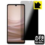 AQUOS sense7対応 Privacy Shield 保護 フィルム 覗き見防止 反射低減 日本製