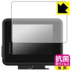 GoPro ディスプレイモジュラー (Display Mod) AJLCD-001 高い除菌性能が長期間持続！ 抗菌 抗ウイルス【光沢】保護フィルム