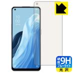 OPPO Reno7 A対応 9H高硬度[ブルーライトカット] 保護 フィルム [指紋認証対応] 光沢 日本製