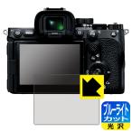 SONY α7V/α1II/α9III/α7RV/α7R VI соответствует голубой свет cut [ глянец ] защитная плёнка сделано в Японии 