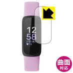 Fitbit Inspire 3 соответствует Flexible Shield[ глянец ] защитная плёнка искривление поверхность соответствует сделано в Японии 
